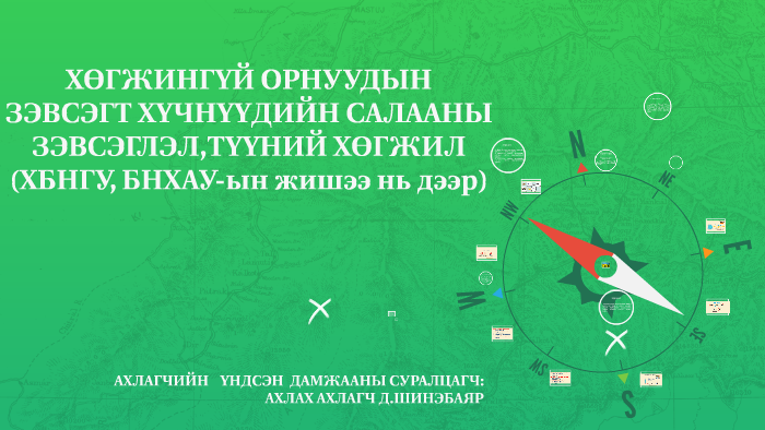 ХӨГЖИНГҮЙ ОРНУУДЫН ЗЭВСЭГТ ХҮЧНҮҮДИЙН САЛААНЫ ЗЭВСЭГЛЭЛ,ТҮҮН by Amgaa Amgaa