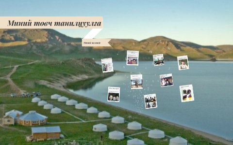 Миний товч танилцуулга by uujgii bayambaa on Prezi