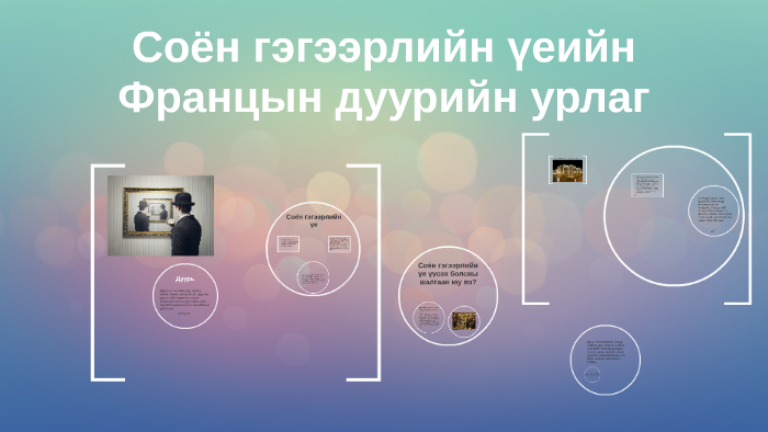 Соён гэгээрлийн үеийн Францын дуурийн урлаг by Amaraa Bayaraa on Prezi