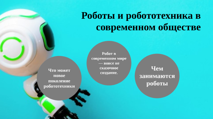 Презентация на тему робототехника в современном мире