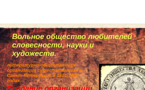 Вольное общество любителей словесности наук и художеств. «Вольного общества любителей словесности, наук и. Печать Вольное общество любителей словесности. Вольное общество любителей Российской словесности Рылеев.