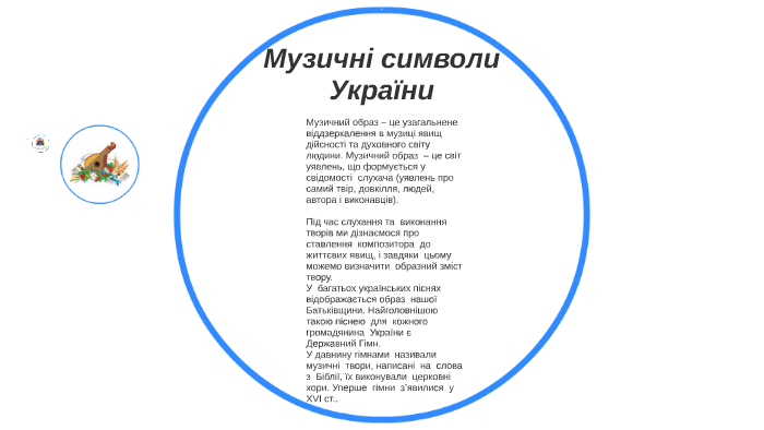 Музичні символи України by Катерина Невмержицька on Prezi