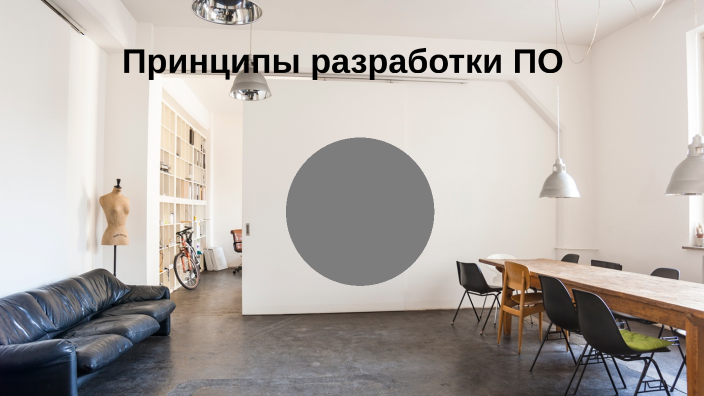 Принципы разработки программных приложений by оолл рпп on Prezi