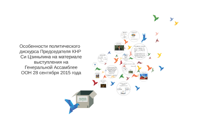 Особенности политического дискурса Председателя КНР by Antonina Kareeva ...