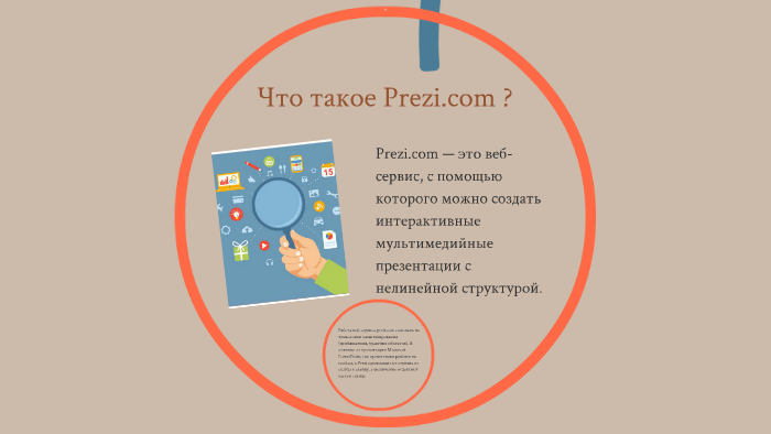 Сайт для презентаций prezi на русском