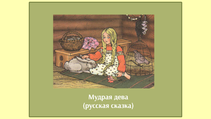 План иллюстрация к сказке. Мудрые Девы. Рисунок к сказке мудрая Дева. Сказка мудрая Дева. Русские народные сказки мудрая Дева.