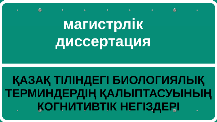 Магистрлік диссертация презентация