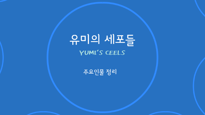 유미의 세포들 by yurim shin