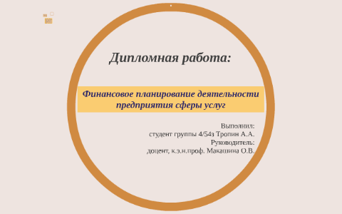 Дипломная работа: Финансовое планирование деятельности предприятия