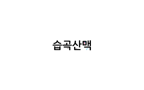 습곡산맥 by 수빈 김 on Prezi Next