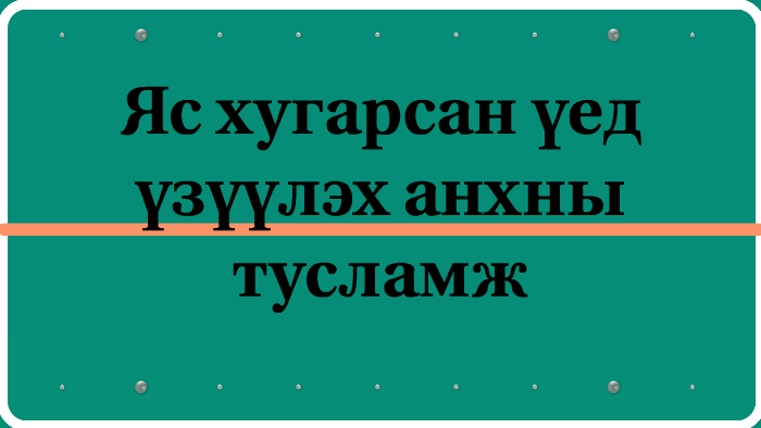 Яс хугарсан үед үзүүлэх анхны тусламж by bulganhangai davaakhuu on Prezi
