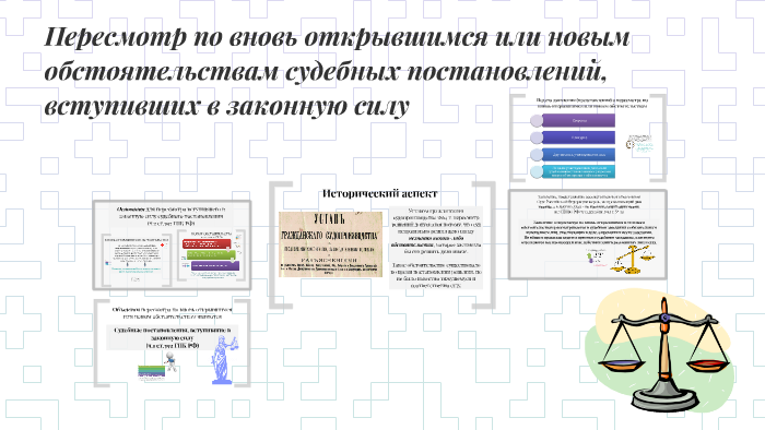 Порядок производства по новым и вновь открывшимся обстоятельствам упк схема