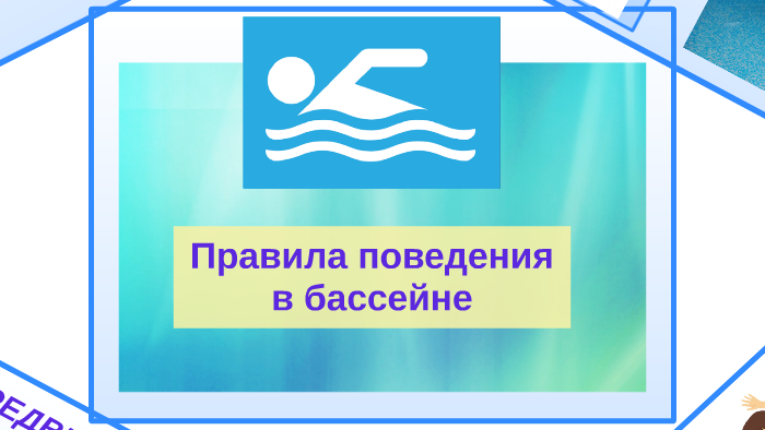 правила поведения в бассейне для школьников