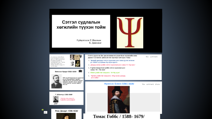 Сэтгэл судлалын үүсэл хөгжлийн тойм by Ишлхам Т. on Prezi