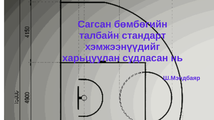 сагсан бөмбөгийн талбайн стандарт хэмжээнүүдийг харьцуулан с by ...