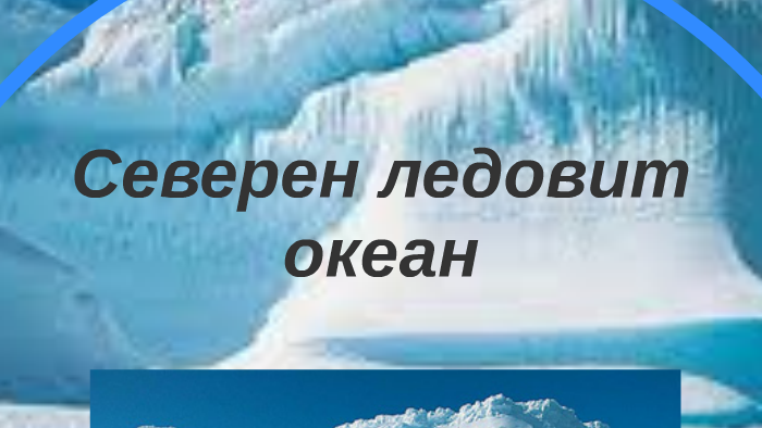 Северен ледовит океан by Stanyslav Manov on Prezi