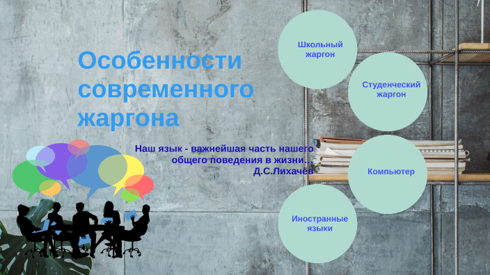 Компьютерный жаргон как способ отражения современного мира