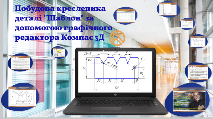 Побудова кресленика деталі "Шаблон" за допомогою графічного редактора ...