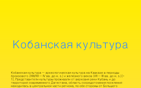 кобанская культура by хасан цорити on Prezi
