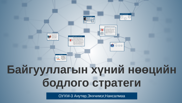 Байгууллагын хүний нөөцийн бодлого стратеги by bilguun bek on Prezi