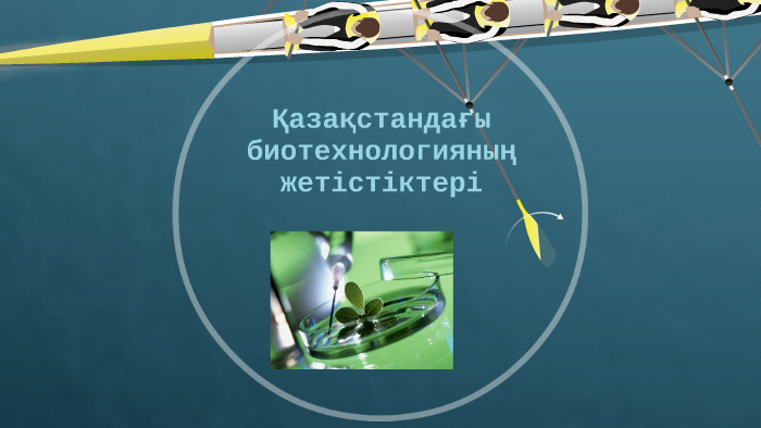 Қазақстандағы селекция жетістіктері презентация