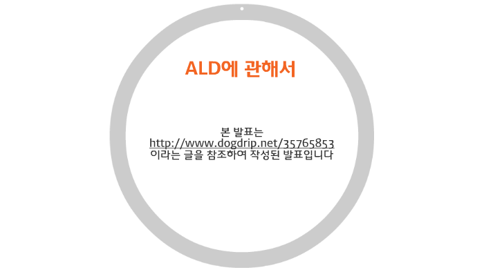 ALD에 관해서 by 승현 이 on Prezi
