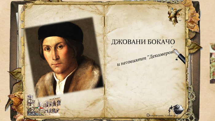 ДЖОВАНИ БОКАЧО by Ели Петрова on Prezi