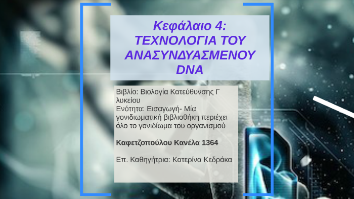 Kefalaio 4 Texnologia Toy Anasyndyasmenoy Dna By Kanela Kafetzopoulou