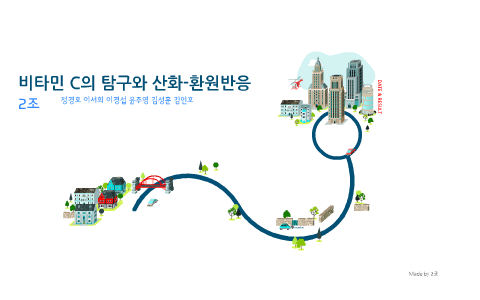비타민C의 탐구와 산화-환원 반응 by 경호 정