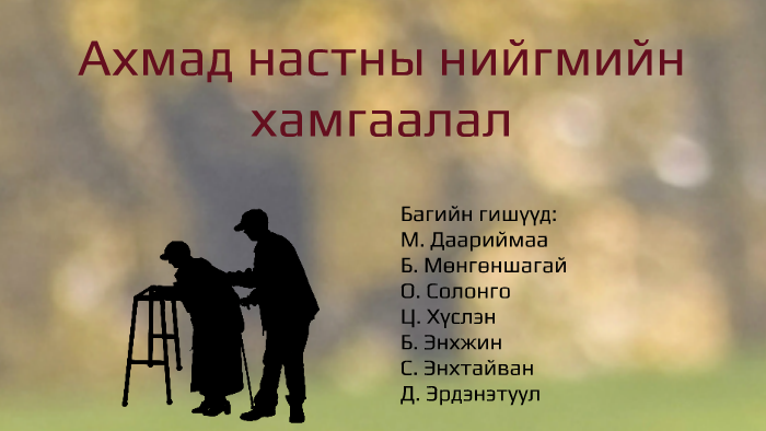 Ахмад настны нийгмийн хамгаалал Монгол, Герман, Швед, Солонгос by ...