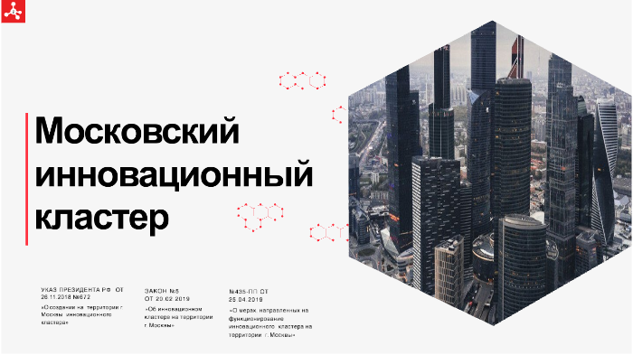 I moscow инновационный кластер. Московский инновационный кластер. Московский инновационный кластер логотип. Московский инновационный кластер проекты. Московский инновационный кластер мероприятия.