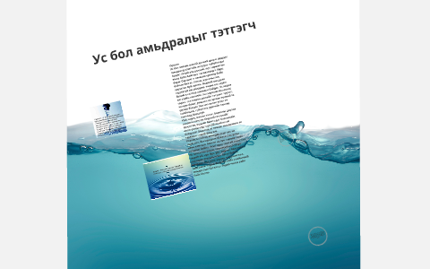 УС гэж юу вэ? by Binderya B. on Prezi