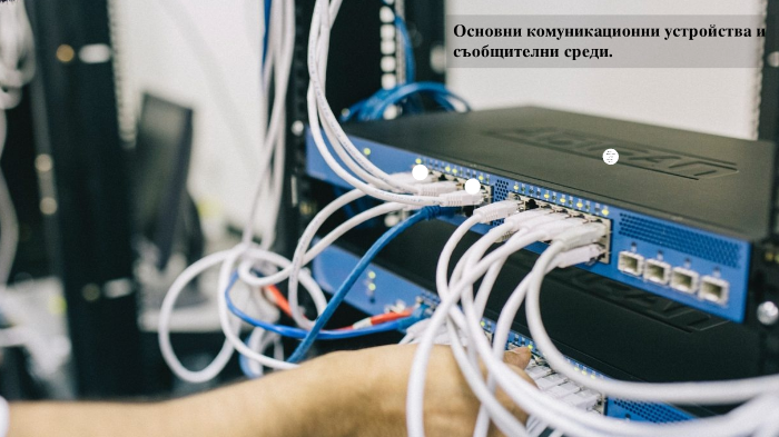 Основни комуникационни устройства и съобщителни среди. by Соня Иванова ...