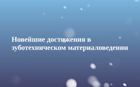 [PUNIQRANDLINE-(au-dating-names.txt) 37 Новейшие достижения в зуботехническом материаловедении реферат 7383