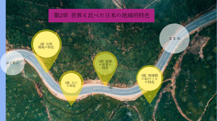 05 14 日本の地域的特色 By 廣池 達也