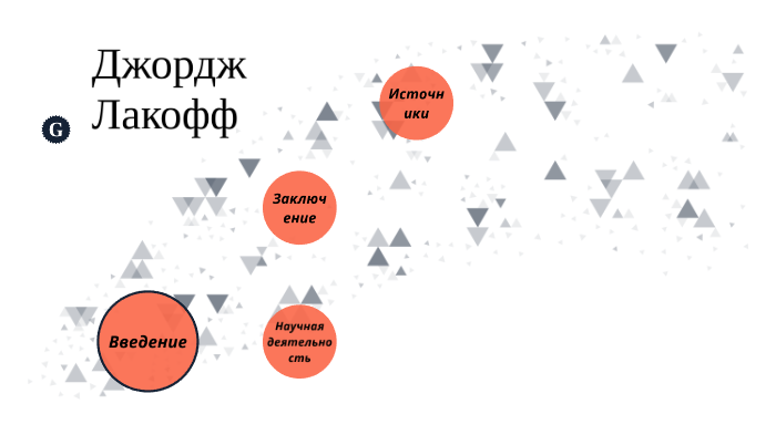 Джордж Лакофф by Александра Сатклифф on Prezi