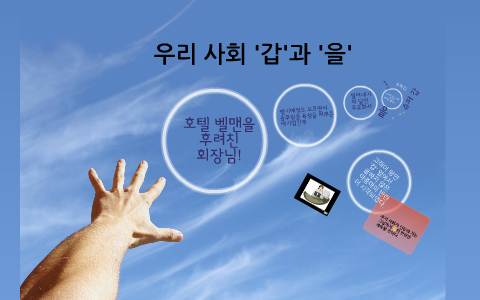 우리 사회의 '갑'과 '을' by 문상 강 on Prezi