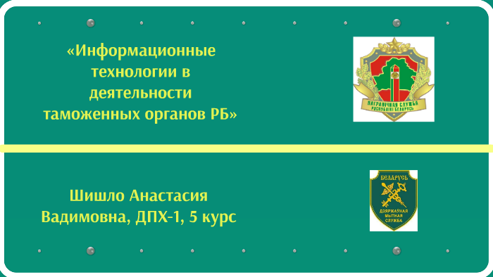 Информационные технологии в таможенных органах. Информатизация таможенных органов. ИТ В таможенной деятельности. Порядок прохождения таможенной службы.. Таможенные органы Швейцарии.