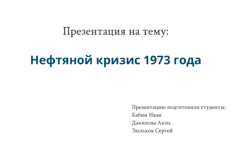 Нефтяной кризис 1973 презентация