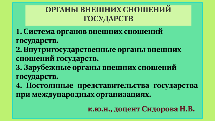 Понятие и виды органов внешних сношений