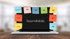 โครงการชั่งหัวมัน