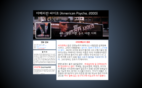 아메리칸 싸이코 (American Psycho, 2000) by Sang Bin Lee on Prezi