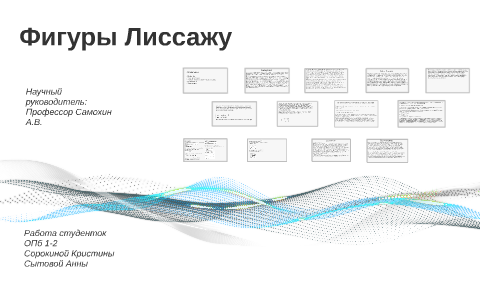 Фигуры Лиссажу by on Prezi