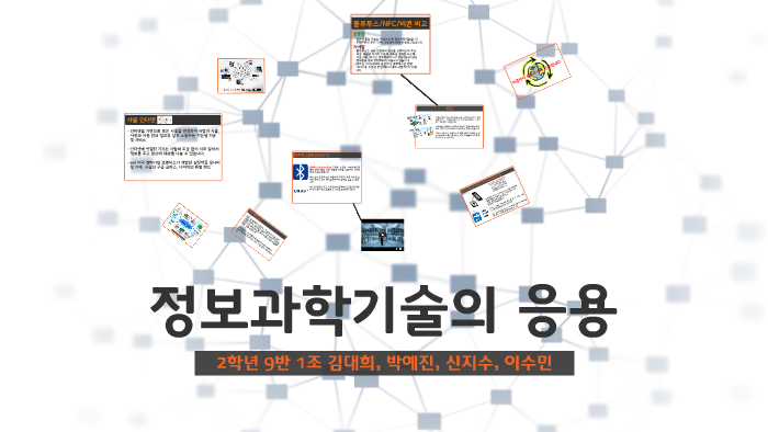 정보과학기술의 응용 by 대희 김 on Prezi 정보과학기술의 응용 By 대희 김 On Prezi