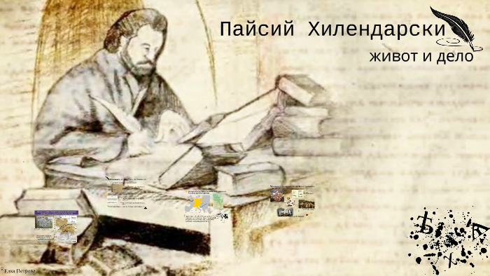 Паисий Хилендарски – живот и дело by Ели Петрова on Prezi