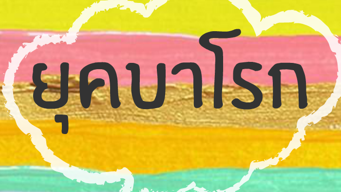 ดนตรียุคบาโรก by Tanyasup Chaiyapak on Prezi