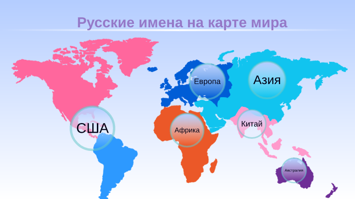 Русские имена на карте. Русские имена на карте мира. Российские имена на карте мира. Имена на карте мира.