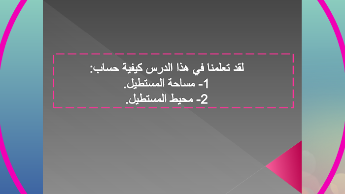 مساحة ومحيط المستطيل by jawaher sbihat on Prezi