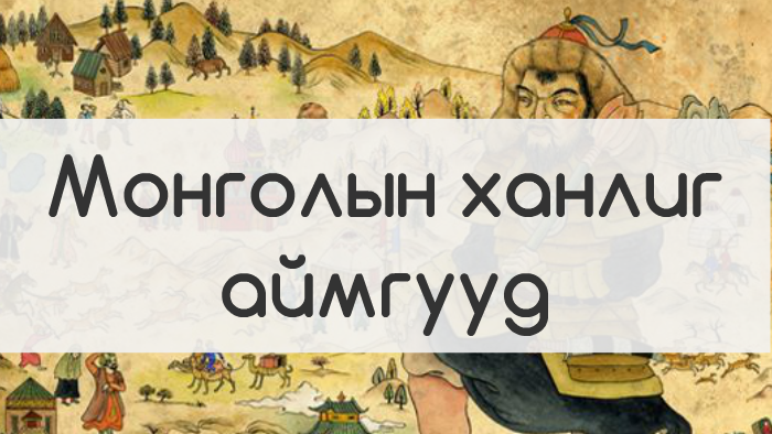 Дундад зууны монгол аймгууд by Bayarsaikhan Maxima on Prezi
