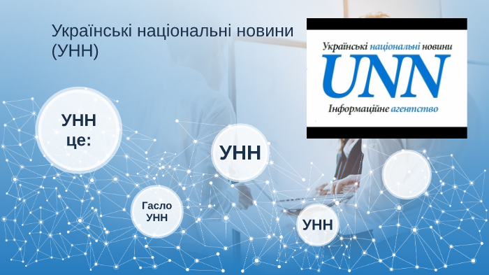 УНН by Анастасія Ясінська on Prezi